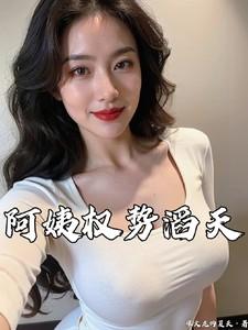 阿姨权势滔天严白