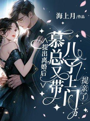 慕总要求复婚
