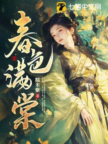 春色满棠笔趣阁