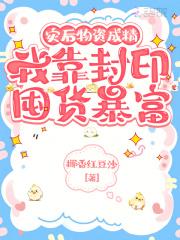 我靠封印囤货暴富免费阅读