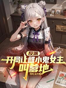 开局女反派让我娶女主