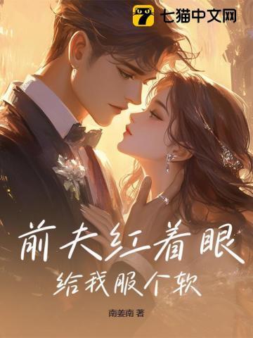 前夫红着眼给我服个软103 前夫红着眼给我服个软103