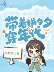 带着拼多多重生免费阅读
