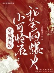 穿成娱乐圈小可怜后我爆红了晋江文学城