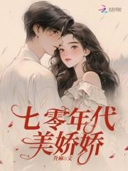 七零年代娇娇女江舒棠