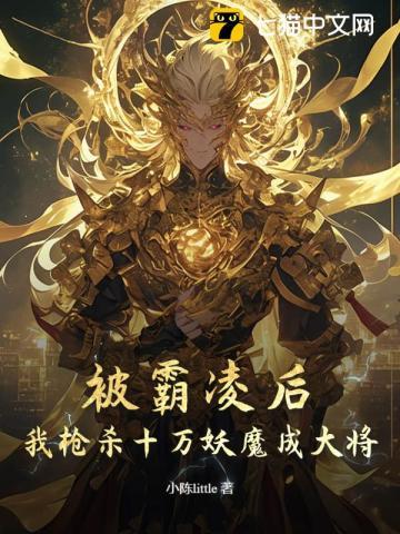 高武霸凌我我参军你慌什么