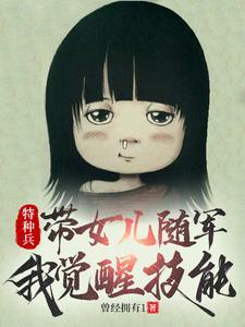 特种兵的女儿到部队找爸爸