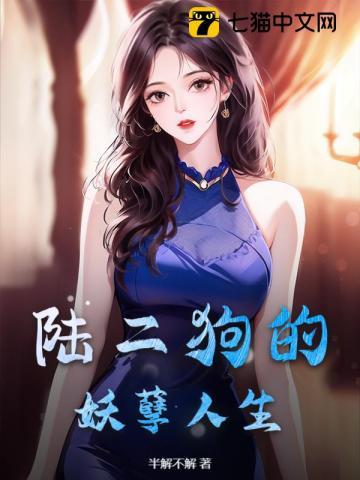 二狗的妖孽人生3