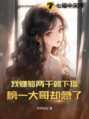 我赚够两千就下播榜一大哥却急了