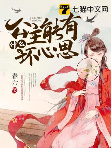 公主有什么坏心思的免费阅读