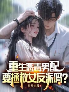 恶毒男配重生了