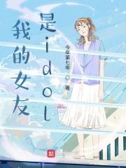 我的女友是idol起点