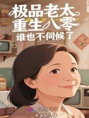 重生八零极品老妇又美又飒