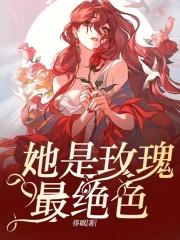 他是毒玫瑰玫瑰