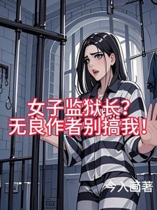 女子监狱题材
