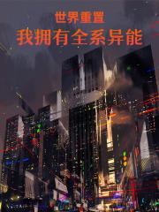 世界重置我拥有全系异能