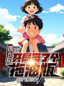 四合院开局带了个拖油瓶