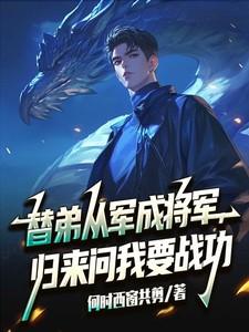 归来问我要战功 第210章