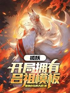 狐妖开局选择身份