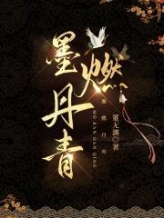 墨燃丹青中男女主是谁