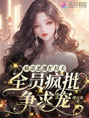 娇宠恶妇(穿书)全文免费 娇宠恶妇(穿书)全文免费