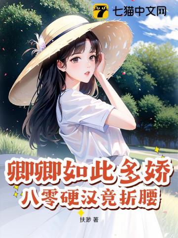 卿卿如此多娇宝书网