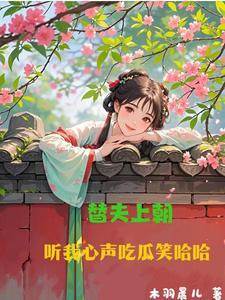 替夫上朝