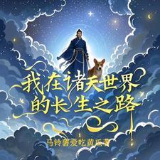 我在诸天世界的长生之路 每日