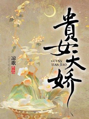 贵女天娇txt 贵女天娇txt