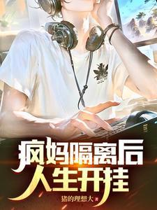 疯妈隔离后人生开挂最新章节更新内容