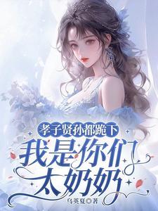 孝子贤孙都跪下我是你们太奶奶容