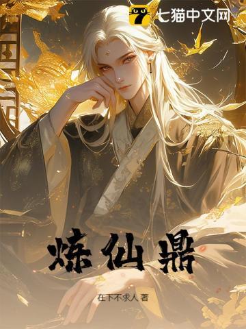 炼仙鼎陆长生