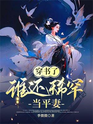 谁还稀罕当平妻 - 正版