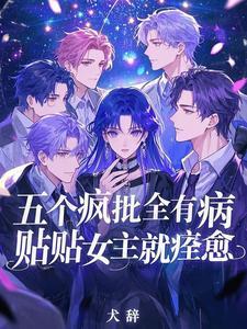 贴贴女主就痊愈完结了吗