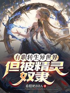 转生精灵的异世界游戏之旅