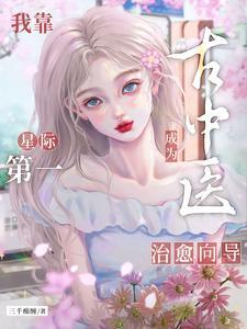 我靠古中医成为星际第一治愈向导txt