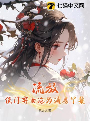 侯门弃女最富贵免费阅读