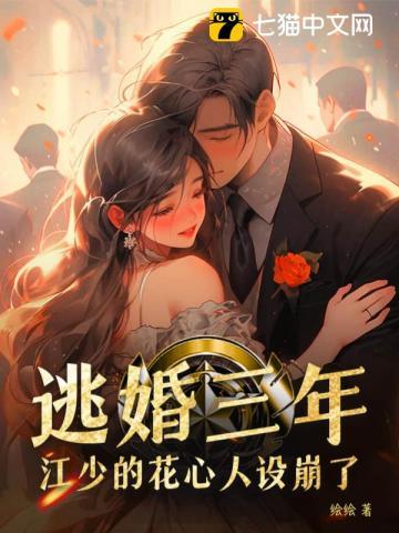 逃婚三年江少的花心人设崩了全文观看