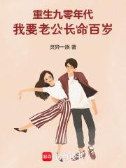 我要老公长命百岁的评价 我要老公长命百岁的评价