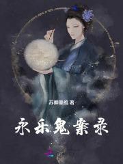 有声永乐大案