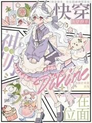 快穿撩系在位面被神明溺宠免费阅读