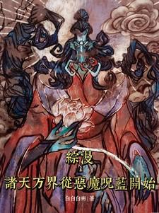 诸天万界从魔禁开始