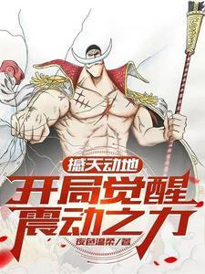 撼天动地开局觉醒震动之力