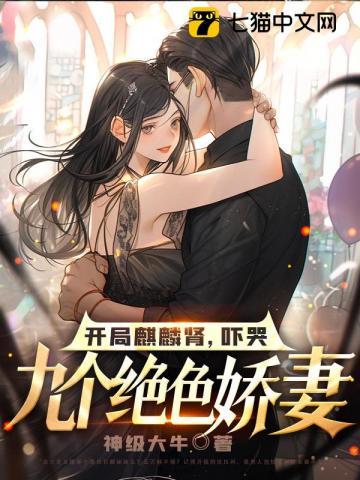 吓哭九个绝色娇妻TXT