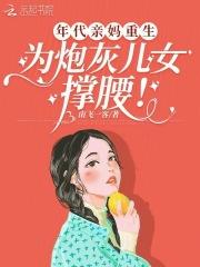 年代亲妈重生为炮灰儿女撑腰免费阅读