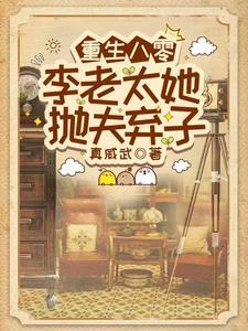 重生八零李老太她抛夫弃子林永年