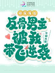 反骨男主被我带飞逆袭无错
