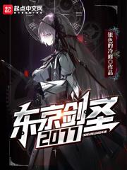 东京剑圣2077篱笆好文学