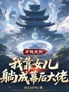 穿越失败我靠女儿成为幕后大佬