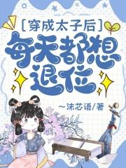 穿成太子妃后有了读心术